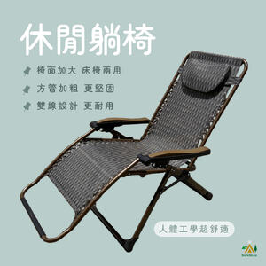 休閒躺椅 折疊躺椅 躺椅 涼椅 休閒躺椅 多功能躺椅 摺疊椅 無段式調整 O-96P21