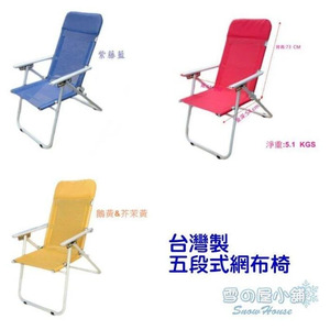 五段式帆布椅 網布椅 戶外摩登椅/戶外休閒椅 露營涼椅 折合椅 MIT 台灣製