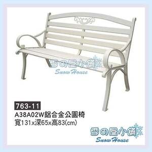 鋁合金公園椅A38A02W/休閒椅/戶外椅/涼椅/DIY自組 X763-11