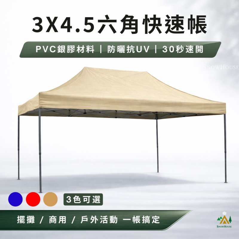 3M×4.5M六角腳柱快速帳 廟會 營區 車庫 客廳帳 炊事帳 工地農舍觀光工廠 園遊會 活動帳 防疫 帳篷